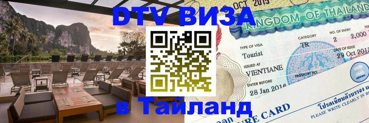 Стоимость и условия DTV визы — оформление в Таиланд под ключ - Бухарест  19.11.2025 