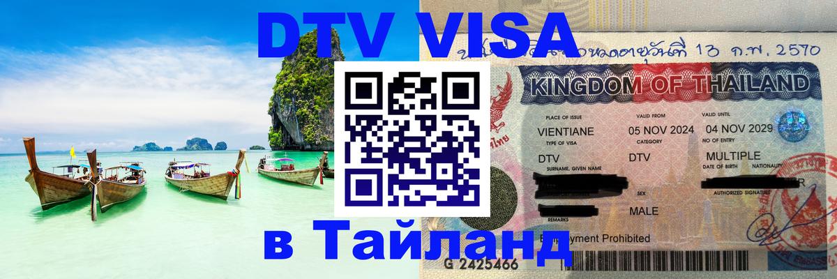 ДТВ VISA Тайланд для фрилансеров 