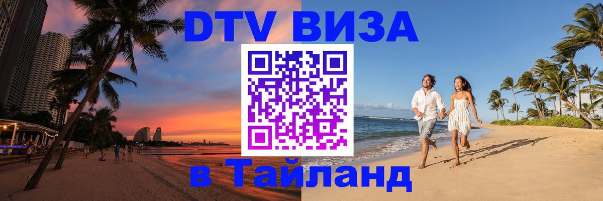 Destination Thailand Visa (DTV виза) 